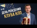 День Рождения Клуба НЛП. 01.02