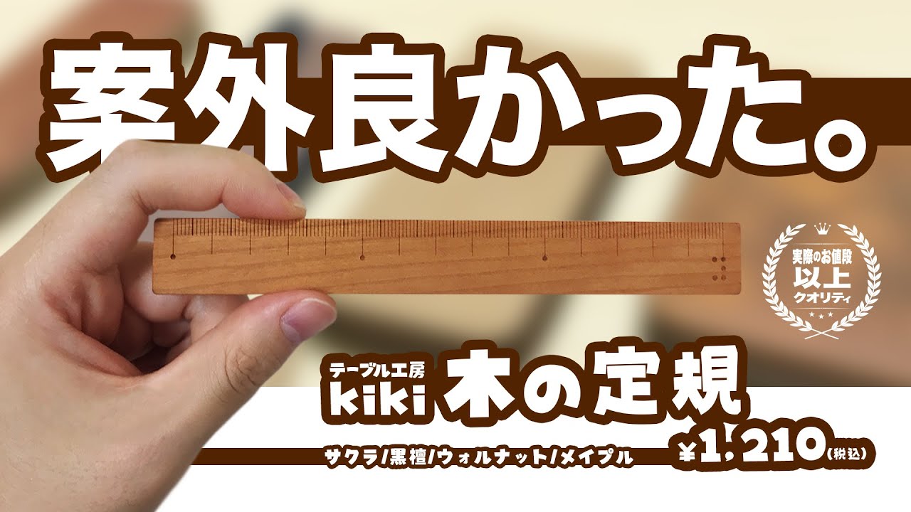 木製文具 590 Co さんでノリと勢いで買った テーブル工房kiki 木の定規 が案外良かった サクラ 黒檀 Youtube 木製文具 590 Co さんでノリと勢いで買った テーブル工房kiki 木の定規 が案外良かった サクラ 黒檀 Youtube