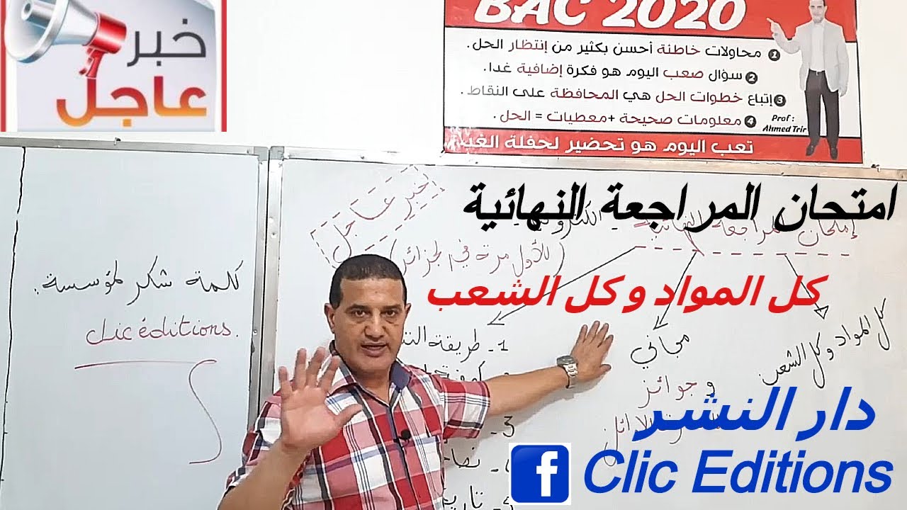 امتحان المراجعة النهائية- بكالوريا تجريبية : جميع تفاصيل المشاركة و معلومات مهمة+ نصائح تحفيزية