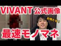 7月から2クール！VIVANTものまね始めるぞ！【阿部寛】