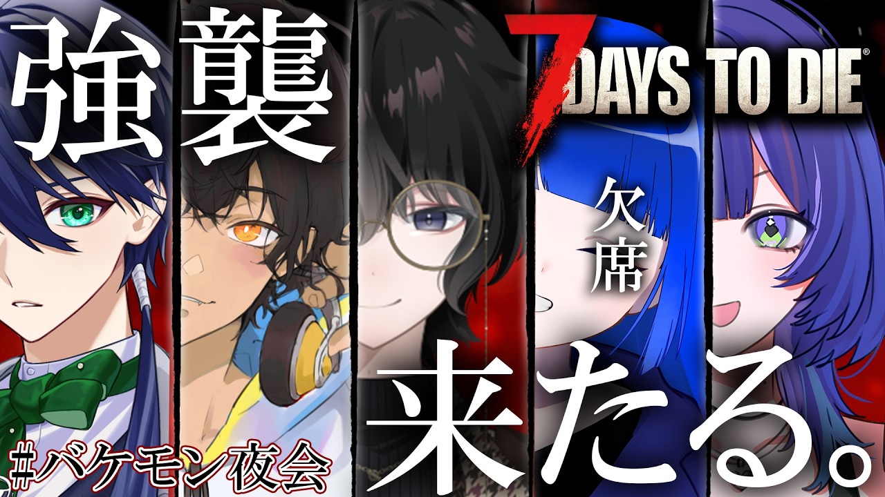 【#7 Days to Die】YAKAI Days to die ~強襲編~【まえちゃん/Vtuber】