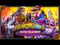 Hearthstone. Поля сражений. Реплики легендарных скинов сезонного пропуска «Фестиваля легенд»