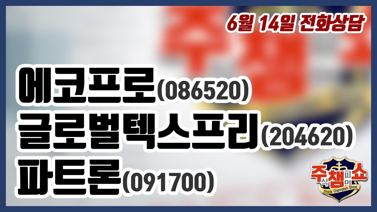 [주식챔피언쇼] 6월 14일 방송 - 에코프로, 글로벌텍스프리, 파트론 - YouTube