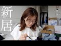 まぁ引越し初日なんてこんなもんよね