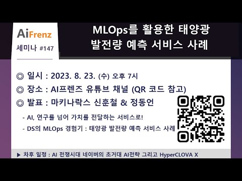 147 MLOps를 활용한 태양광 발전량 예측 서비스 사례 마키나락스 신훈철 정동언 