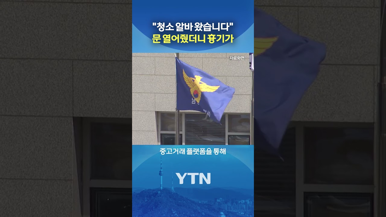 안심하고 문 열었다가 '소름' #shorts / YTN