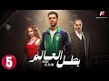 حصريا الحلقة 5 من مسلسل بطل العالم بطولة عصام عمر فتحي عبد الوهاب 