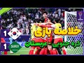 خلاصه بازی عربستان کره جنوبی 1 1 صعود کره جنوبی به یک چهارم نهایی 