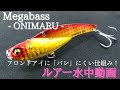 【オニマル：メガバス】水中映像　「Megabass ONIMARU」　ルアー水中動画
