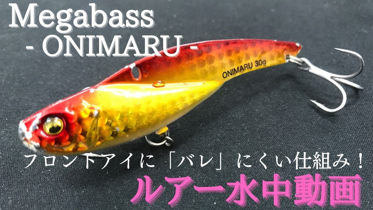 オニマル：メガバス】水中映像 「Megabass ONIMARU」 ルアー水中動画 - YouTube