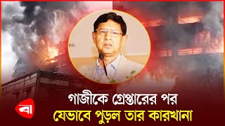 গাজী টায়ার কারখানায় ভয়াবহ আ গু ন | Golam Dastagir Gazi | Gazi Tyres