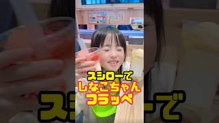 スシローでしなこちゃんフラッペ飲んでみた