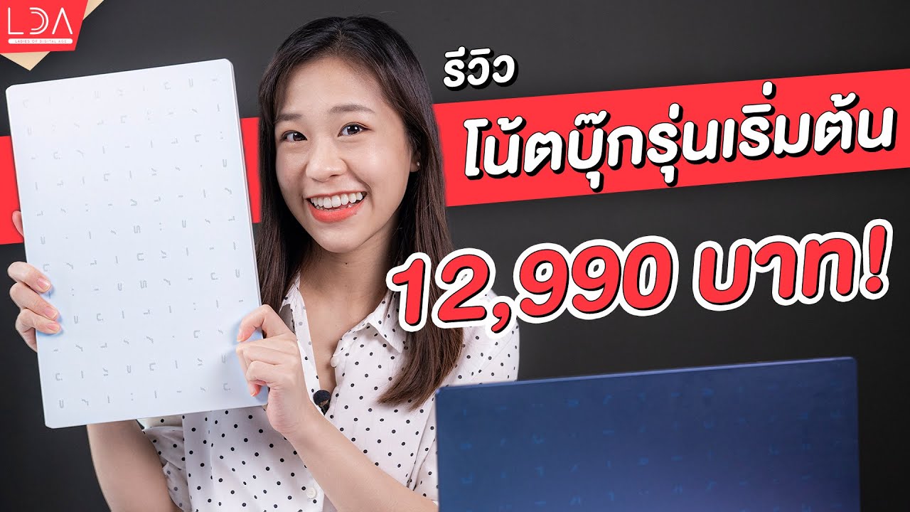รับ พิ ม งาน 2022 Update รีวิวโน้ตบุ๊กสเปคพิมพ์งาน ราคา 12,990 บาท Asus E410MA | LDA World