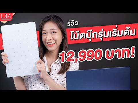 รีวิวโน้ตบุ๊กสเปคพิมพ์งาน ราคา 12,990 บาท Asus E410MA | LDA World