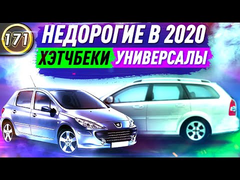 ДЛЯ КАЖДОГО - УНИВЕРСАЛЫ И ХЭТЧБЕКИ! Какую машину купить за 300.000 рублей в 2020 году? (Выпуск 171)