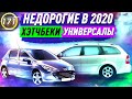 ДЛЯ КАЖДОГО - УНИВЕРСАЛЫ И ХЭТЧБЕКИ! Какую машину купить за 300.000 рублей в 2020 году? (Выпуск 171)