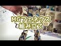 MGユニコーン3号機フェネクス Part2：組み立て編