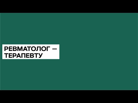 Инструкция по применению: 10 основных правил ревматологии (В сопровождении ревматолога). 15.05.19