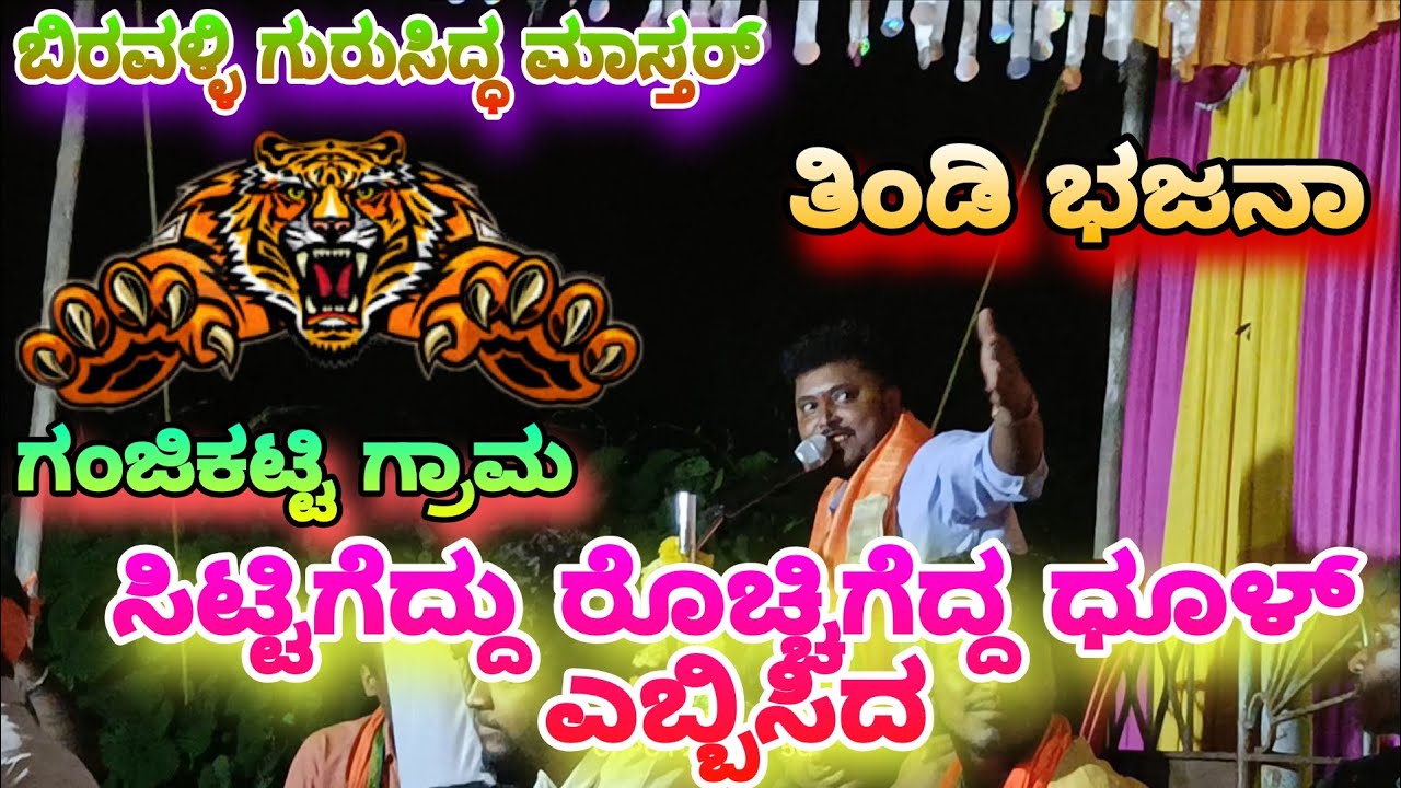 ಸಿಟ್ಟಿಗೆದ್ದು ರೊಚ್ಚಿಗೆದ್ದ ಧೂಳ್ ಎಬ್ಬಿಸಿದ 🔥ಬಿರವಳ್ಳಿ ಗುರುಸಿದ್ಧ ಮಾಸ್ತರ್||ತಿಂಡಿ ಭಜನಾ💥ಗಂಜಿಕಟ್ಟಿ ಗ್ರಾಮದಲ್ಲಿ