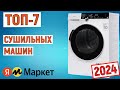 ТОП-7 лучшие сушильные машины 2024. Рейтинг