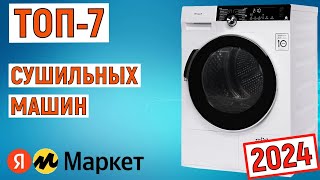 ТОП-7 лучшие сушильные машины 2024. Рейтинг