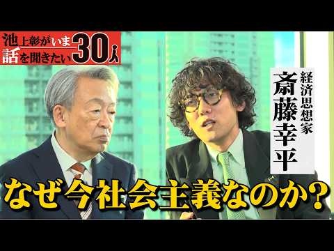 今こそ「エコロジー独裁」が必要！？旧ソ連の独裁と何が違うのか？アメリカで人気の「民主社会主義」とは？【斎藤幸平】「池上彰がいま話を聞きたい30人」
