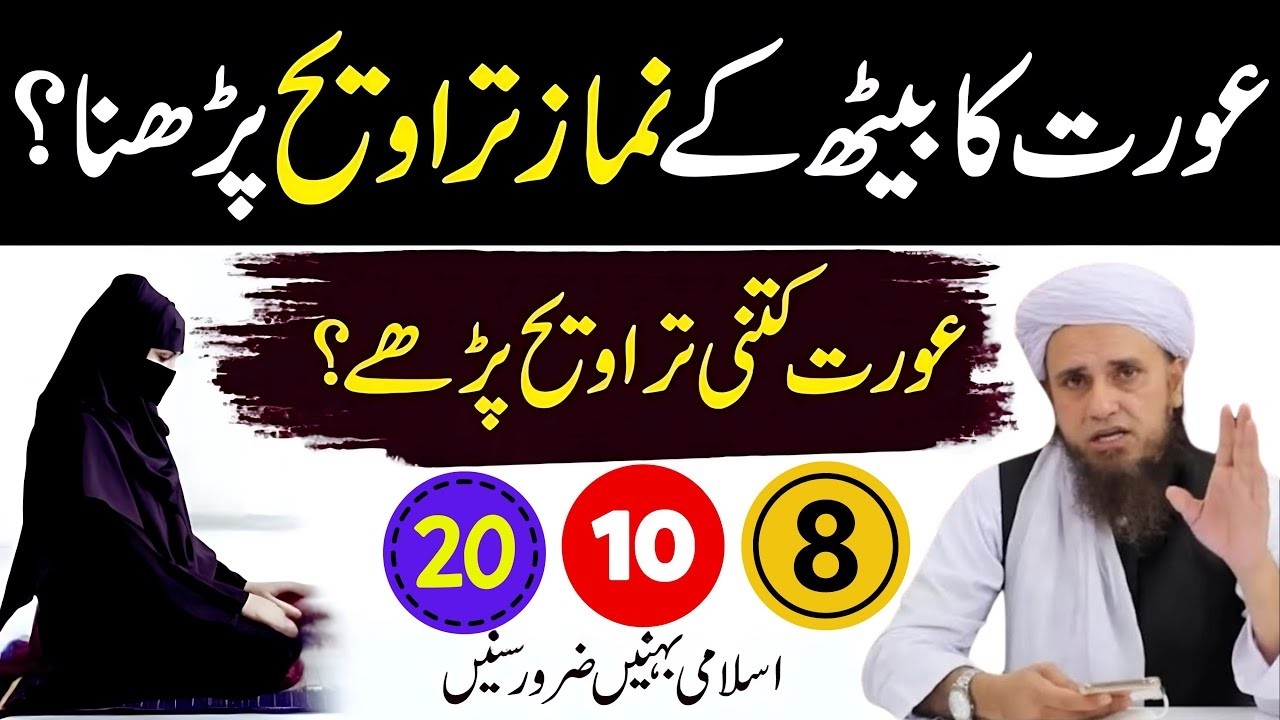 Aurat Ko Kitni Taraweeh Parhna Zaroori 8 10 ya 20 l Mufti Tariq Masood Ki Naseehat