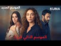 من هذه المرأة التي تحاول التفريق بين جيلان وكاران مسلسل Kuma الموسم الثاني الحلقة 50 51 