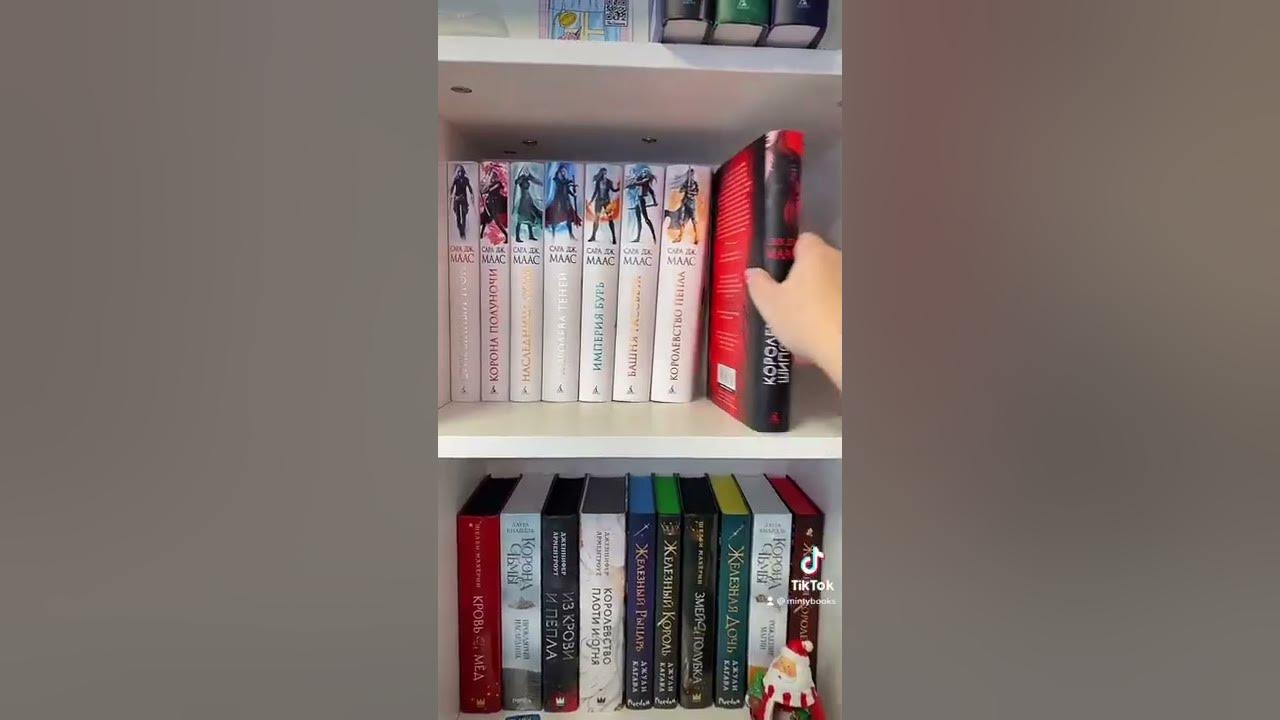 КНИЖНОЕ АСМР перестановка книг САРА ДЖ МАСС СТЕКЛЯННЫЙ ТРОН - YouTube