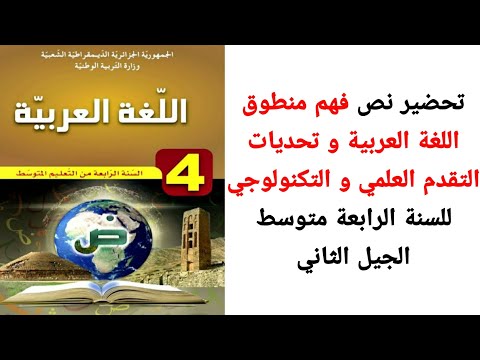تحضير نص فهم منطوق اللغة العربية و تحديات التقدم العلمي و التكنولوجي للسنة الرابعة متوسط