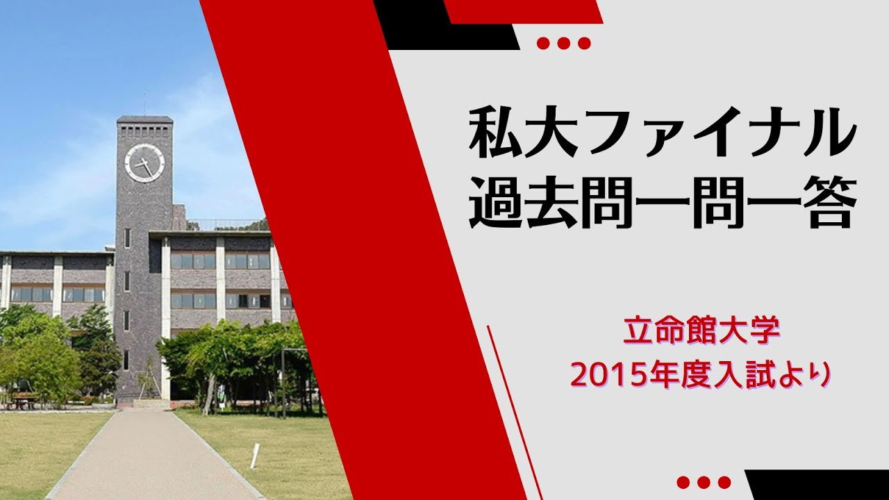 【私大入試対策ファイナル・作業用OK！】立命館大学難問一問一答