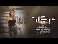 اسكت لاتحكي كلمة روحك بحبك متندمة ـ دبكات زمارات لازمة الفنان حمادة الفراتي اسكت لاتحكي كلمة روحك بحبك متندمة ـ دبكات زمارات لازمة الفنان حمادة الفراتي