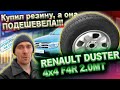 Купил летнюю резину, а она подешевела Renault Duster 4х4 (апрель 2022)