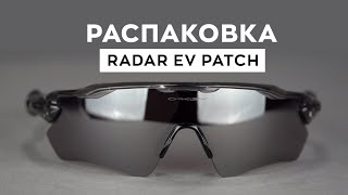 Распаковка очков OAKLEY Radar EV Patch | TopRun