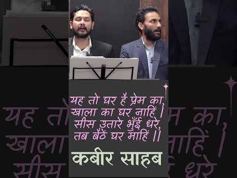 यह तो घर है प्रेम का, खाला का घर नाहिं - कबीर साहब