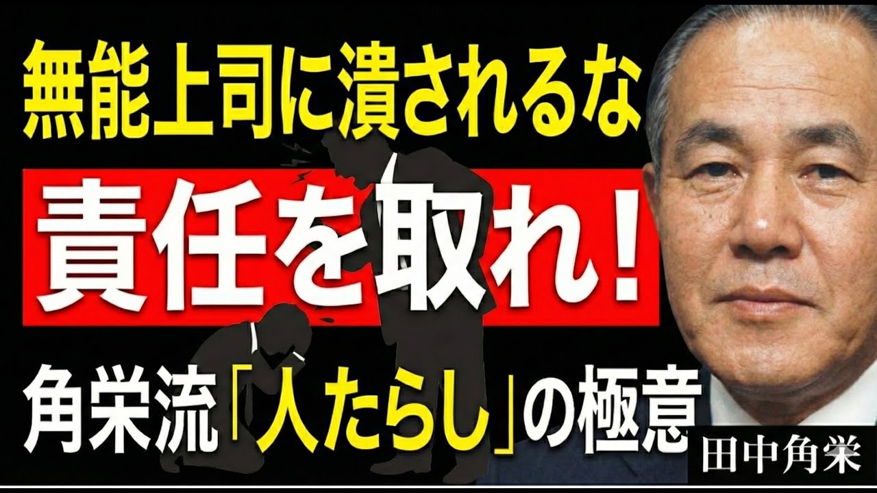 【職場崩壊】精神を削る「クラッシャー上司」の決定的特徴5選と、あなたの人生を守る究極の対処法｜無能な管理職が部下を潰す心理メカニズムを完全解説 ｜田中角栄｜偉人の言葉｜