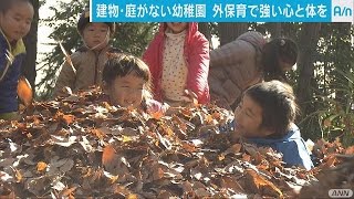 “建物がない幼稚園”自然での遊び通じて発想力育む（17/4/3）