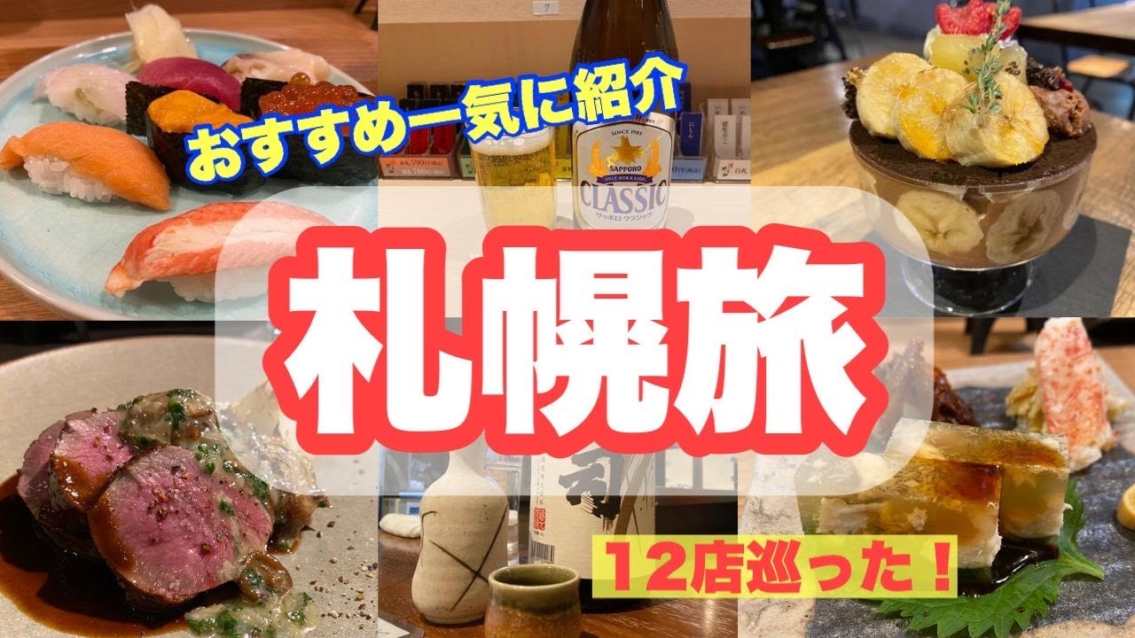 【おすすめ一気に紹介】札幌旅〜12店巡りました〜