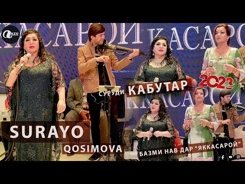 Сурайё Косимова ва Чамангул Шамсуллозода - Суруди кабутар 2023/Surayo Qosimova va Chamandul 2023