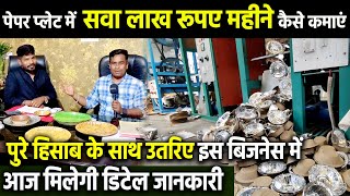 Paper Plate Making Machine से आप इस तरह 1,20,000₹ प्रतिमाह कमाई कर सकते है Small Business Ideas 2023