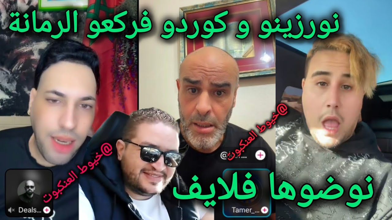 لايف كوردو و نورزينو موضوع بيكنانة مولاي الشريف أيوب الناجي و تسجيلات رشيد لانجري نوضوها كروفيطا 