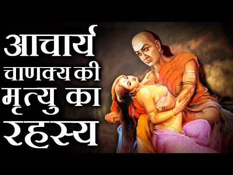 Video: Kapan acharya chanakya meninggal?