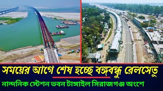 যমুনার বুকে বঙ্গবন্ধু রেলওয়ে সেতু এবং দুই প্রান্তে নির্মাণ তাণ্ডব ! bangabandhu railway bridge