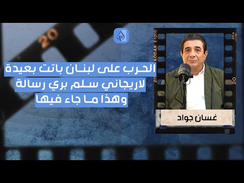 لا حرب قريبة على لبنان غسان جواد يكشف معطيات مهمة رسالة إيرانية إلى الرئيس بري وهذا ما جاء فيها