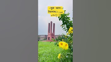 সূরা আল-ইখলাস(سورة الإخلاص )একবার পড়লে এক তৃতীয়াংশ কুরআন পড়ার সওয়াব পাওয়া যায়✅🤲 #foryou #waz