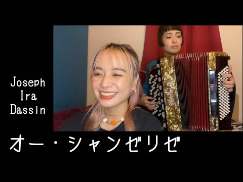 [歌ってみたヨ36] オー・シャンゼリゼ(Les Champs-Élysées) / ジョー・ダッサン(Joseph Ira Dassin)