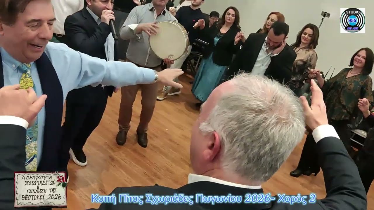 Κοπή Πίτας Σχωριάδες Πωγωνίου 2026 Χορός 2    Β.ΠΑΠΠΑΣ-Β.ΚΥΡΙΑΖΟΣ--ΟΔ.ΓΙΑΝΝΗΣ
