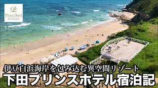 【伊豆旅行】下田プリンスホテル宿泊記【白浜海岸】