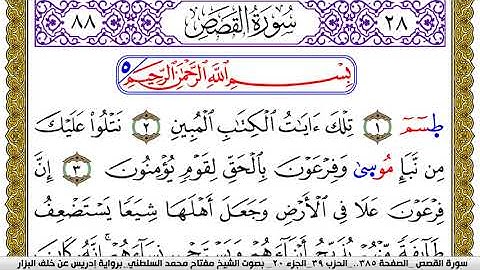 سورة القصص مكتوبة مفتاح محمد السلطني برواية ادريس عن خلف البزار | كنوز الهدى