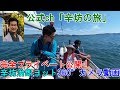 【360°カメラ映像】辛坊治郎のヨットクルージング〜「辛坊の旅」番外編〜